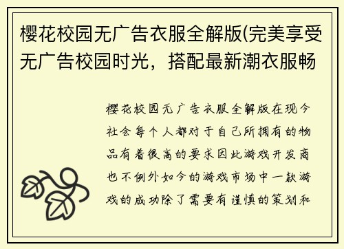 樱花校园无广告衣服全解版(完美享受无广告校园时光，搭配最新潮衣服畅游校园)