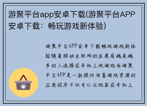 游聚平台app安卓下载(游聚平台APP 安卓下载：畅玩游戏新体验)