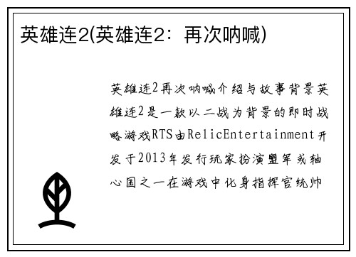 英雄连2(英雄连2：再次呐喊)