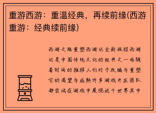 重游西游：重温经典，再续前缘(西游重游：经典续前缘)