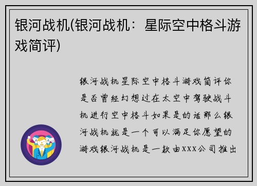 银河战机(银河战机：星际空中格斗游戏简评)
