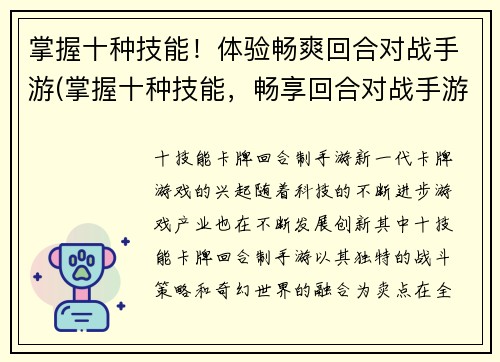 掌握十种技能！体验畅爽回合对战手游(掌握十种技能，畅享回合对战手游体验)