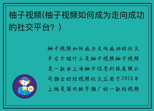 柚子视频(柚子视频如何成为走向成功的社交平台？)