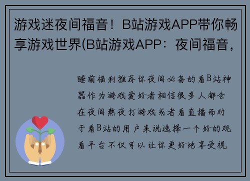 游戏迷夜间福音！B站游戏APP带你畅享游戏世界(B站游戏APP：夜间福音，畅享游戏世界)