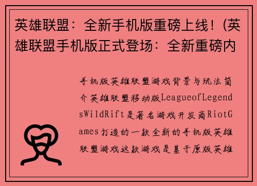英雄联盟：全新手机版重磅上线！(英雄联盟手机版正式登场：全新重磅内容震撼上线！)