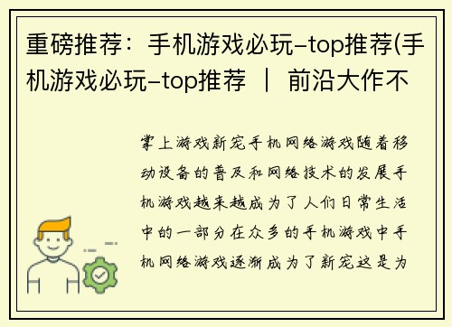 重磅推荐：手机游戏必玩-top推荐(手机游戏必玩-top推荐 ｜ 前沿大作不容错过)