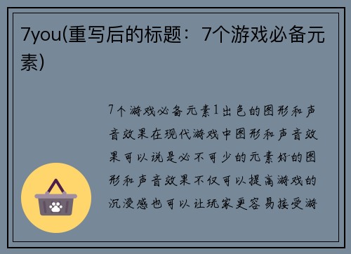 7you(重写后的标题：7个游戏必备元素)