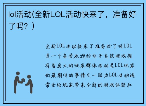 lol活动(全新LOL活动快来了，准备好了吗？)