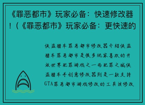 《罪恶都市》玩家必备：快速修改器！(《罪恶都市》玩家必备：更快速的游戏体验)