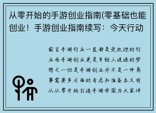 从零开始的手游创业指南(零基础也能创业！手游创业指南续写：今天行动，明天成功)