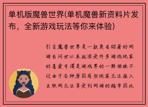 单机版魔兽世界(单机魔兽新资料片发布，全新游戏玩法等你来体验)