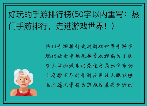 好玩的手游排行榜(50字以内重写：热门手游排行，走进游戏世界！)