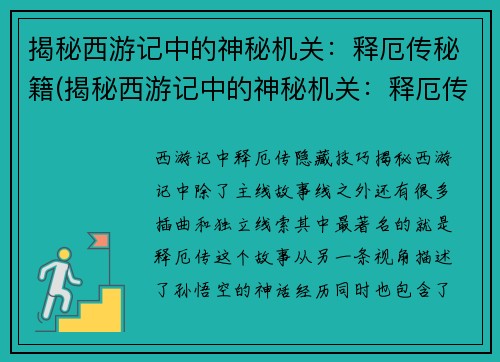 揭秘西游记中的神秘机关：释厄传秘籍(揭秘西游记中的神秘机关：释厄传秘籍揭开谜底！)