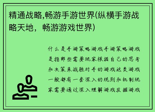 精通战略,畅游手游世界(纵横手游战略天地，畅游游戏世界)