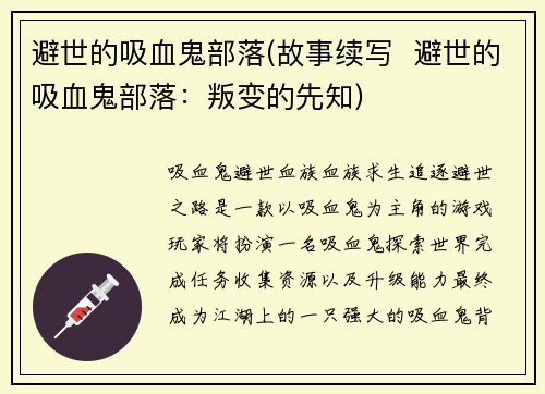 避世的吸血鬼部落(故事续写  避世的吸血鬼部落：叛变的先知)