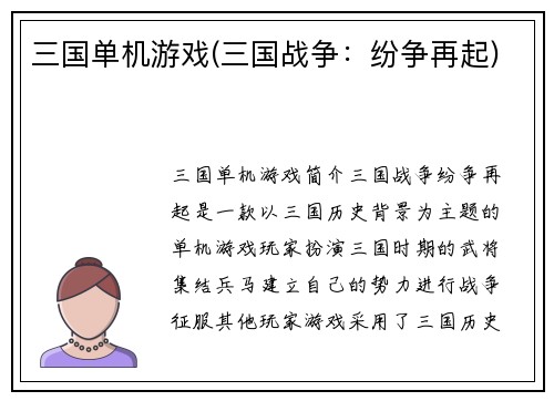 三国单机游戏(三国战争：纷争再起)