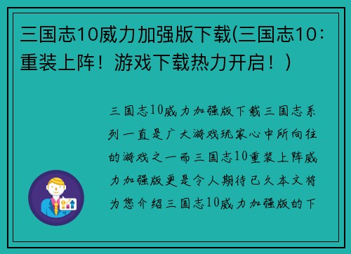 三国志10威力加强版下载(三国志10：重装上阵！游戏下载热力开启！)