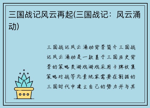 三国战记风云再起(三国战记：风云涌动)