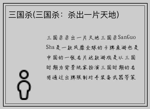 三国杀(三国杀：杀出一片天地)