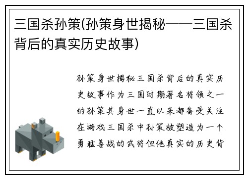 三国杀孙策(孙策身世揭秘——三国杀背后的真实历史故事)