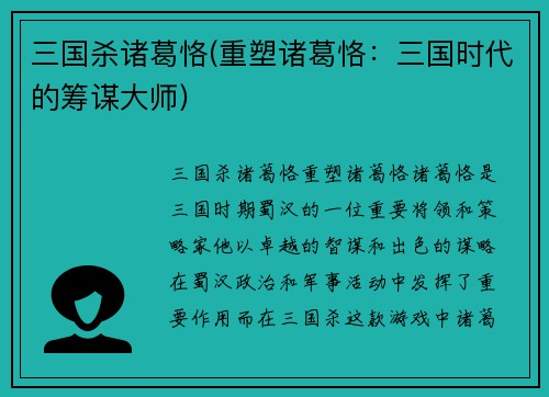 三国杀诸葛恪(重塑诸葛恪：三国时代的筹谋大师)