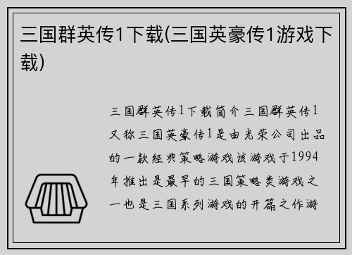 三国群英传1下载(三国英豪传1游戏下载)