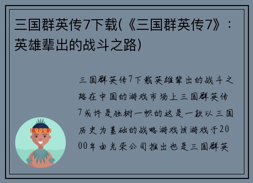 三国群英传7下载(《三国群英传7》：英雄辈出的战斗之路)