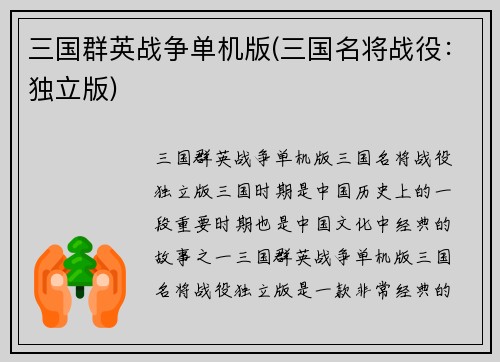 三国群英战争单机版(三国名将战役：独立版)