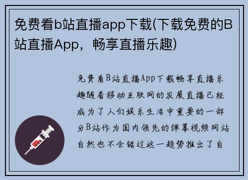 免费看b站直播app下载(下载免费的B站直播App，畅享直播乐趣)