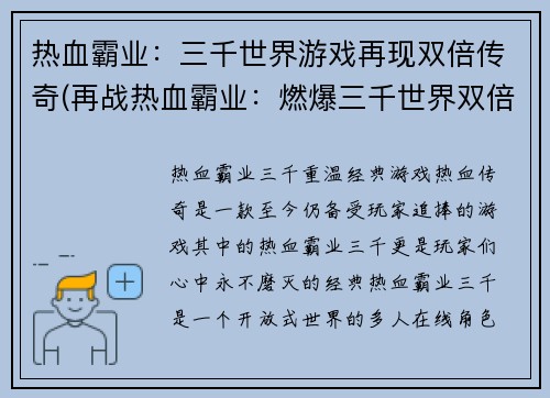 热血霸业：三千世界游戏再现双倍传奇(再战热血霸业：燃爆三千世界双倍传奇)