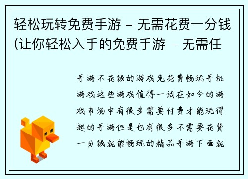 轻松玩转免费手游 - 无需花费一分钱(让你轻松入手的免费手游 - 无需任何花费玩转乐趣)