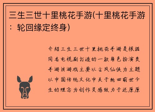 三生三世十里桃花手游(十里桃花手游：轮回缘定终身)
