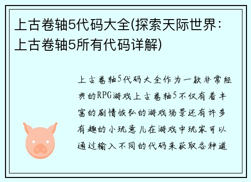 上古卷轴5代码大全(探索天际世界：上古卷轴5所有代码详解)