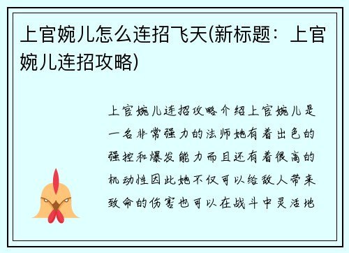 上官婉儿怎么连招飞天(新标题：上官婉儿连招攻略)