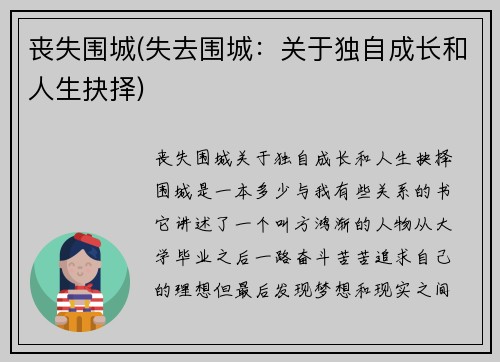 丧失围城(失去围城：关于独自成长和人生抉择)