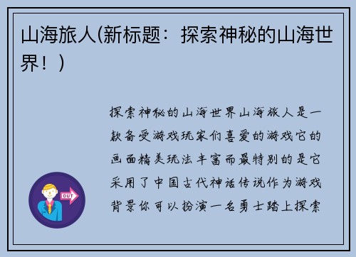 山海旅人(新标题：探索神秘的山海世界！)