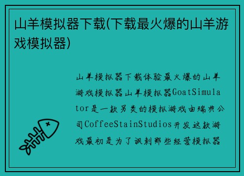 山羊模拟器下载(下载最火爆的山羊游戏模拟器)