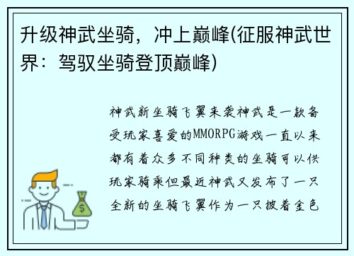 升级神武坐骑，冲上巅峰(征服神武世界：驾驭坐骑登顶巅峰)