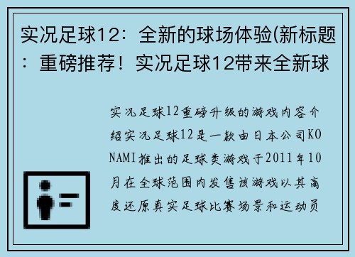 实况足球12：全新的球场体验(新标题：重磅推荐！实况足球12带来全新球场体验)