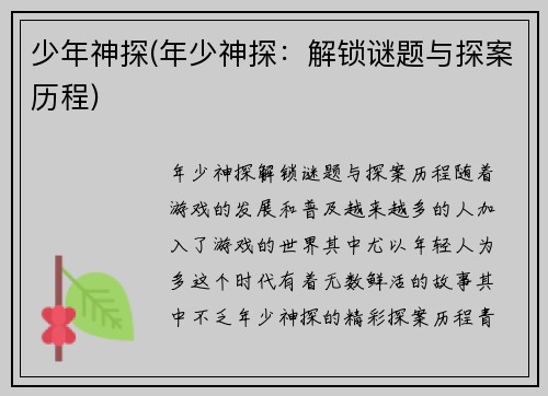 少年神探(年少神探：解锁谜题与探案历程)