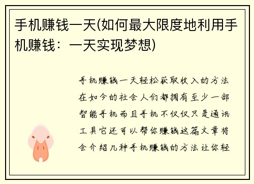 手机赚钱一天(如何最大限度地利用手机赚钱：一天实现梦想)